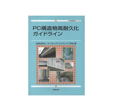 PC構造物高耐久化ガイドライン