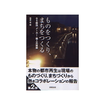 ものをつくり、まちをつくる
GS群団メーカー・職人共闘編