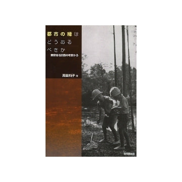 都市の緑はどうあるべきか　東京緑地計画の考察から