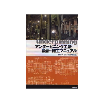アンダーピニング工法 設計・施工マニュアル