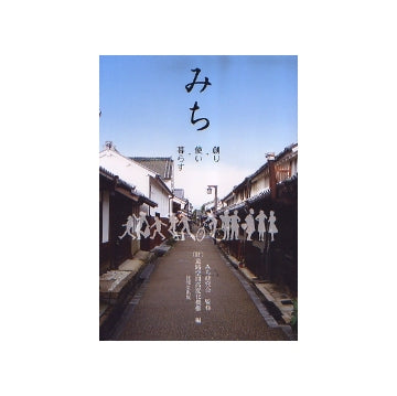 みち　創り・使い・暮らす