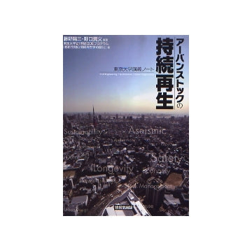 アーバンストックの持続再生　東京大学講義ノート