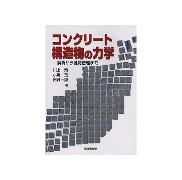 コンクリート構造物の力学
解析から維持管理まで