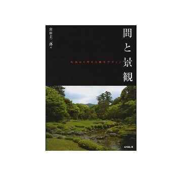 「間」と景観　敷地から考える都市デザイン