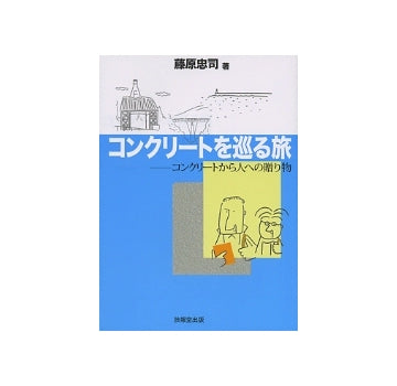 コンクリートを巡る旅　コンクリートから人への贈り物