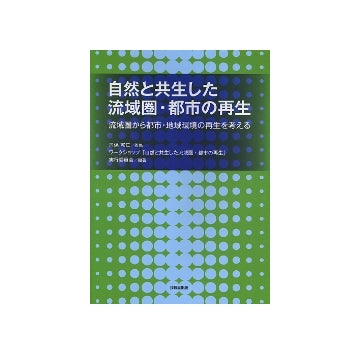 自然と共生した流域圏・都市の再生