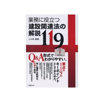 業務に役立つ建設関連法の解説 119