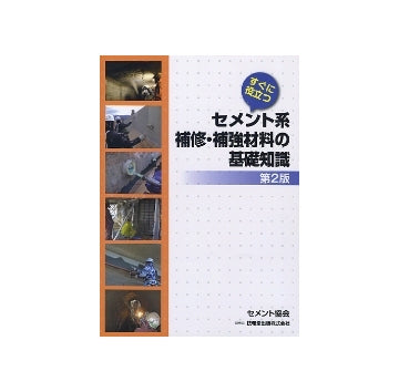 すぐに役立つセメント系補修・補強材料の基礎知識　第二版