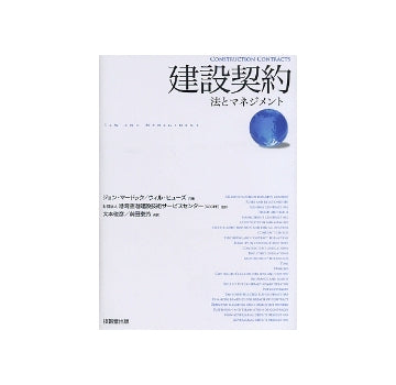 建設契約　法とマネジメント