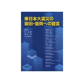 東日本大震災の復旧・復興への提言