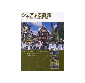 シェアする道路　ドイツの活力ある地域づくり戦略