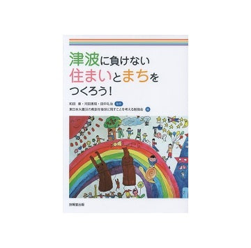 津波に負けない住まいとまちをつくろう！