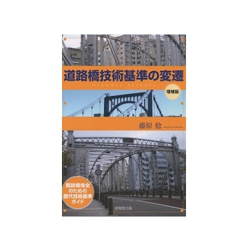 道路橋技術基準の変遷　増補版