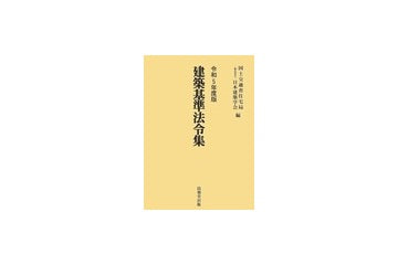 建築基準法令集　令和5年版　法令編・様式編・告示編（全3巻セット）