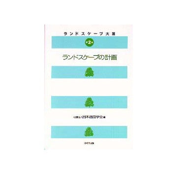 ランドスケープ大系 2 ランドスケープの計画