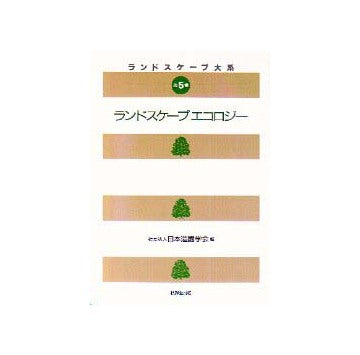 ランドスケープ大系 5  ランドスケープエコロジー