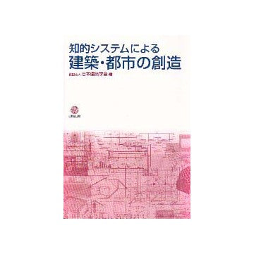 知的システムによる建築・都市の創造