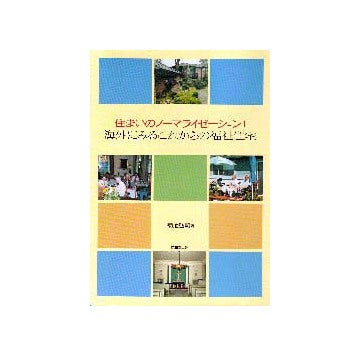 住まいのノーマライゼーション 1 海外にみるこれからの福祉住宅