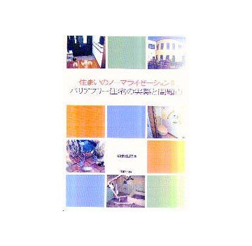 住まいのノーマライゼーション ＩＩ バリアフリー住宅の実際と問題点