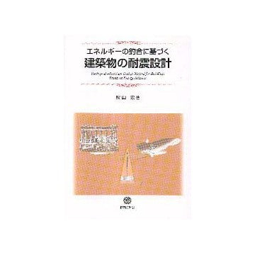エネルギーの釣合に基づく建築物の耐震設計