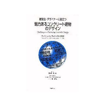 建築主・デザイナーに役立つ  魅力あるコンクリート建物のデザイン  プレストレスとプレキャストの利用