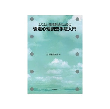 よりよい環境創造のための環境心理調査手法入門