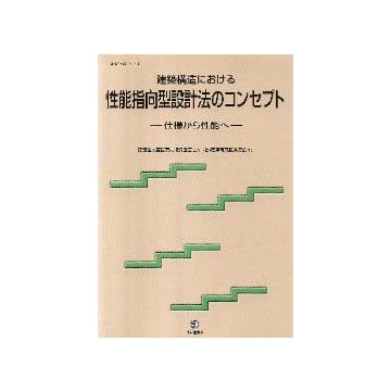 建築構造における性能指向型設計法のコンセプト
仕様から性能へ