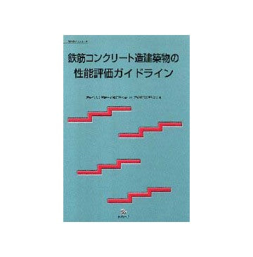 鉄筋コンクリート造建築物の性能評価ガイドライン