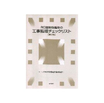 RC建築物躯体の工事監理チェックリスト 第2版
