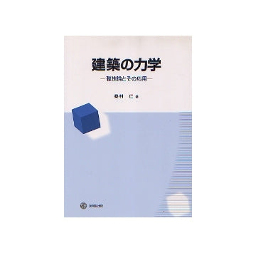 建築の力学　弾性論とその応用