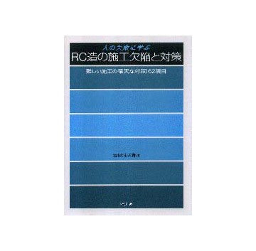 人の失敗に学ぶRC造の施工欠陥と対策
難しい施工の確実な対策162項