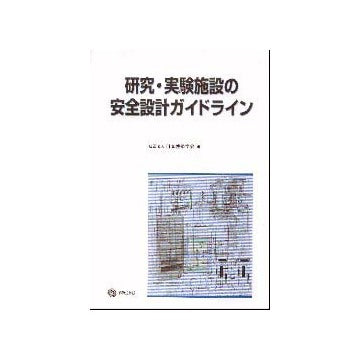 研究・実験施設の安全設計ガイドライン
