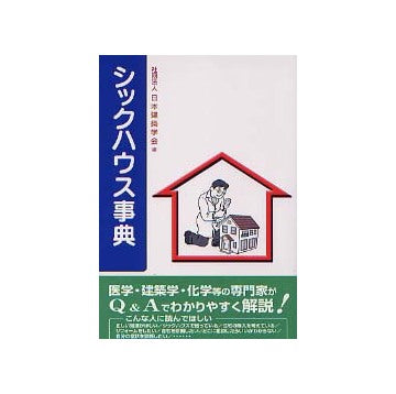 シックハウス事典