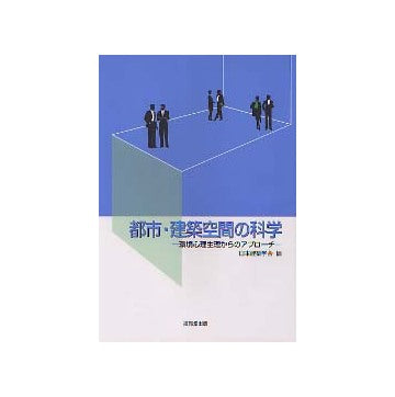 都市・建築空間の科学
環境心理生理からのアプローチ