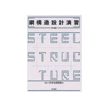 鋼構造設計演習　第四版