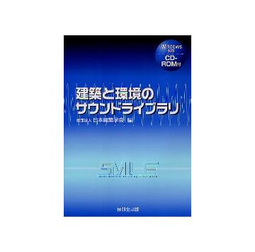 建築と環境のサウンドライブラリ