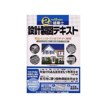 2級建築士試験　設計製図テキスト　平成15年度版