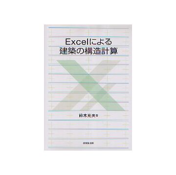 Excelによる建築の構造計算