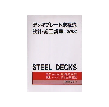 デッキプレート床構造設計・施工規準 2004