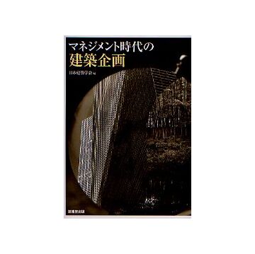 マネジメント時代の建築企画