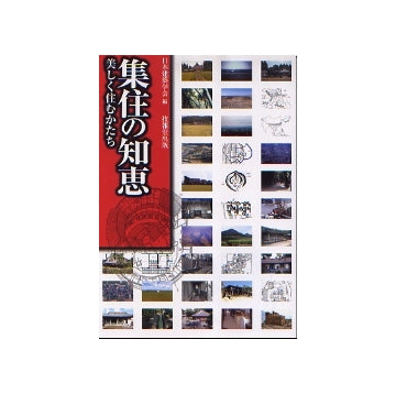 集住の知恵　美しく住むかたち