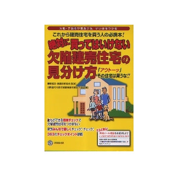 絶対に買ってはいけない欠陥建売住宅の見分け方