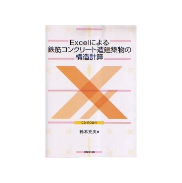 Excelによる鉄筋コンクリート造建築物の構造計算