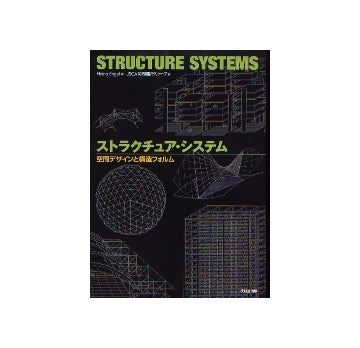 STRUCTURE SYSTEMS　ストラクチュア・システム
空間デザインと構造フォルム