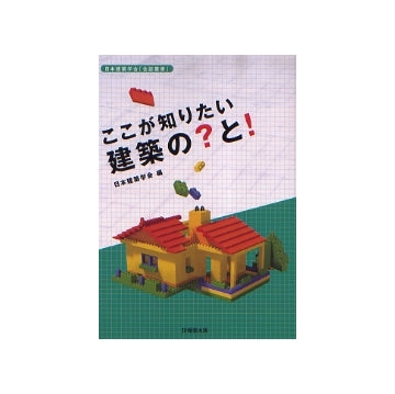 ここが知りたい建築の？と！