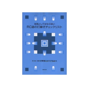 見落としてはならない　RC造の打継ぎチェックリスト