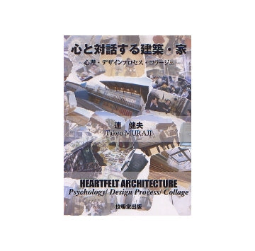 心と対話する建築・家
心理・デザインプロセス・コラージュ