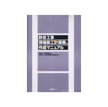 鉄骨工事現場施工計画書の作成マニュアル