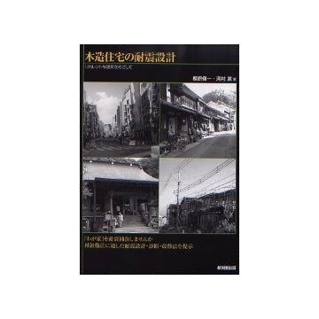 木造住宅の耐震設計
リカレントな建築をめざして