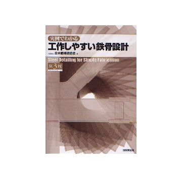 実例でわかる　工作しやすい鉄骨設計　第3版